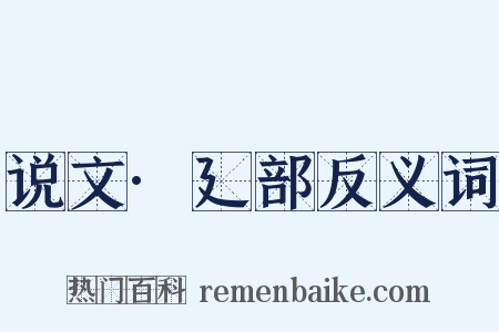 说文·廴部反义词是什么意思的图片